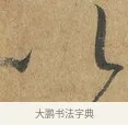 以 · 孙过庭 · 草书（书体参考） · 书谱 · 第 6 页