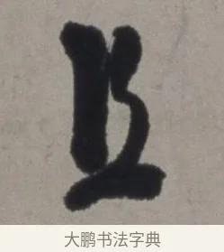 且 · 徐渭 · 草书（书体参考） · 行草书诗卷 · 第 4 页