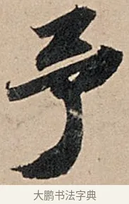 予 · 苏轼 · 行书（书体参考） · 洞庭春色赋中山松醪赋 · 第 18 页
