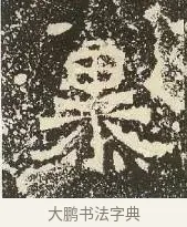 暴 · 佚名 · 楷书（书体参考） · 爨龙颜碑 · 第 33 页