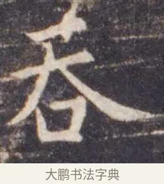 吞 · 虞世南 · 楷书（书体参考） · 孔子庙堂碑 · 第 3 页