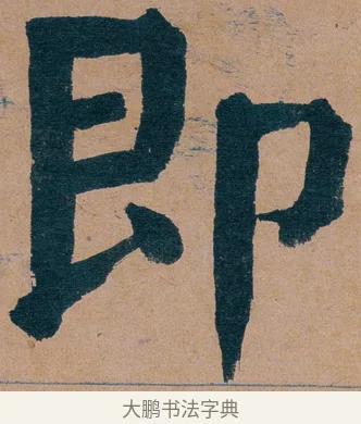 即 · 谭延闿 · 楷书（书体参考） · 谭延闿临麻姑仙坛记 · 第 36 页