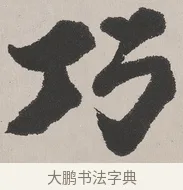 巧 · 吴熙载 · 楷书（书体参考） · 东方朔画赞 · 第 1 页