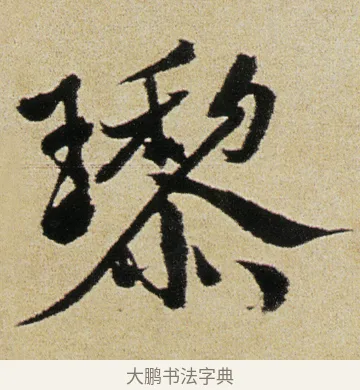 瓈 · 徐渭 · 行书（书体参考） · 女芙馆十咏 · 第 12 页