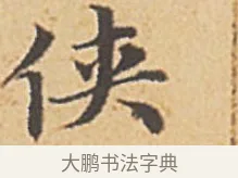 俠 · 赵孟頫 · 楷书（书体参考） · 汲黯传（传赵孟頫） · 第 4 页