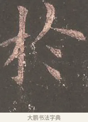於 · 欧阳询 · 楷书（书体参考） · 虞恭公碑 · 第 11 页