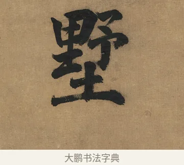 墅 · 董其昌 · 楷书（书体参考） · 楷书五古诗 · 第 1 页