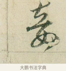 妾 · 贺知章 · 草书（书体参考） · 草书孝经 · 第 7 页