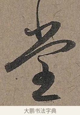 堂 · 管道昇 · 行书（书体参考） · 秋深帖 · 第 1 页