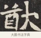 歆 · 佚名 · 魏碑（书体参考） · 北魏元斌墓志铭 · 第 1 页