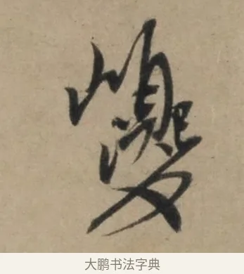 巎 · 康里巎巎 · 草书（书体参考） · 奉记帖 · 第 1 页