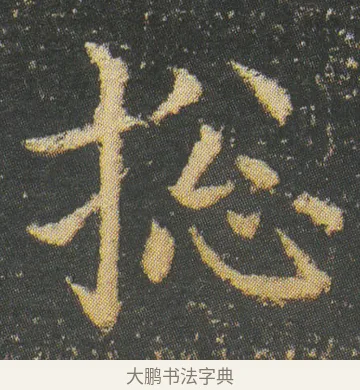 捴 · 皇象 · 楷书（书体参考） · 急就章 · 第 11 页