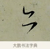 亦 · 怀素 · 草书（书体参考） · 论书帖 · 第 1 页