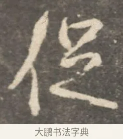 促 · 颜真卿 · 行书（书体参考） · 述张长史笔法十二意 · 第 11 页