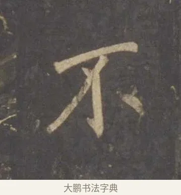 不 · 李邕 · 行书（书体参考） · 云麾将军李思训碑 · 第 3 页