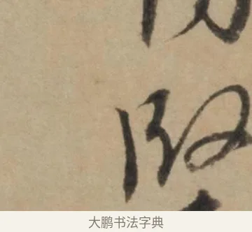 堅 · 康里巎巎 · 草书（书体参考） · 奉记帖 · 第 1 页