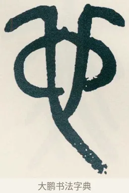 也 · 吴昌硕 · 篆书（书体参考） · 西泠印社记 · 第 15 页