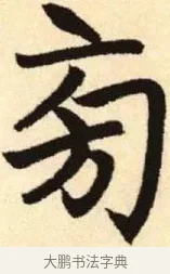 旁 · 赵孟頫 · 楷书（书体参考） · 胆巴碑 · 第 16 页