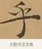 乎 · 文徵明 · 楷书（书体参考） · 离骚经 · 第 9 页