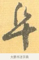 阜 · 怀素 · 草书（书体参考） · 小草千字文 · 第 12 页