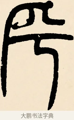 乎 · 邓石如 · 篆书（书体参考） · 篆书千字文 · 第 63 页