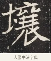 壤 · 佚名 · 魏碑（书体参考） · 北魏元秀墓志铭 · 第 1 页