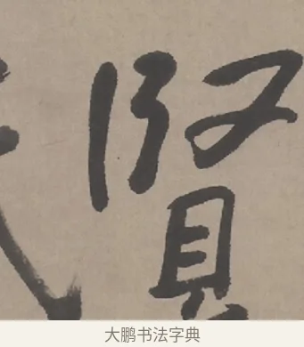 賢 · 朱耷 · 行书（书体参考） · 临兰亭序（轴） · 第 1 页