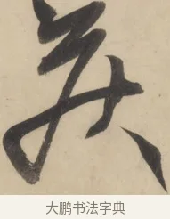 侯 · 黄庭坚 · 草书（书体参考） · 廉颇蔺相如列传 · 第 2 页