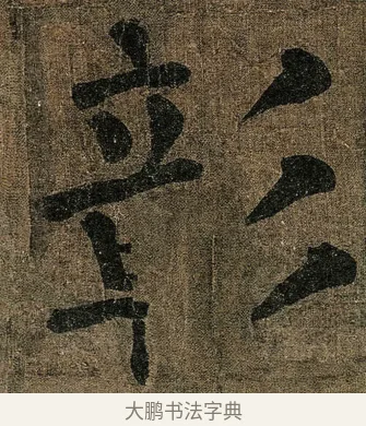 彰 · 颜真卿 · 楷书（书体参考） · 竹山堂连句 · 第 7 页