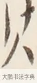 其 · 弘一法师 · 行书（书体参考） · 改习惯 · 第 1 页