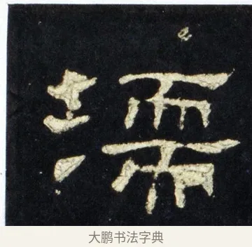 濡 · 佚名 · 隶书（书体参考） · 史晨前后碑 · 第 30 页