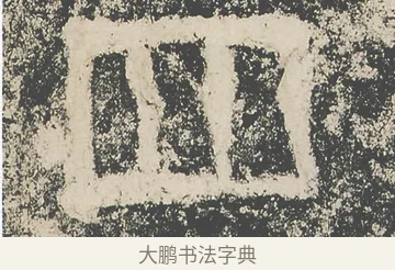 四 · 仇靖 · 隶书（书体参考） · 西狭颂 · 第 31 页