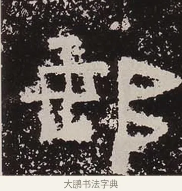 郵 · 佚名 · 隶书（书体参考） · 鲜于璜碑 · 第 37 页
