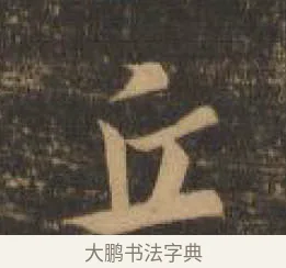 丘 · 索靖 · 章草（书体参考） · 月仪帖 · 第 7 页
