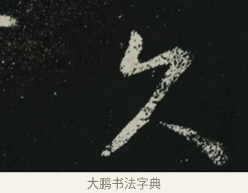 久 · 王羲之 · 草书（书体参考） · 十七帖 · 第 1 页