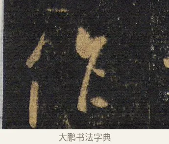作 · 王羲之 · 行书（书体参考） · 圣教序 · 第 15 页