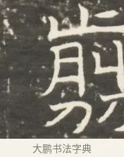 剪 · 佚名 · 魏碑（书体参考） · 北齐是连公妻邢阿光墓志铭 · 第 1 页