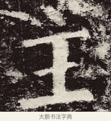 主 · 颜真卿 · 楷书（书体参考） · 颜勤礼碑 · 第 24 页
