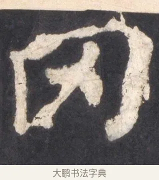 冈 · 颜真卿 · 楷书（书体参考） · 东方朔画赞 · 第 50 页