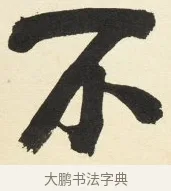 不 · 铁保 · 行书（书体参考） · 行书滕王阁序卷 · 第 9 页
