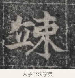 竦 · 佚名 · 魏碑（书体参考） · 北魏李超墓志（魏故怀令李君墓志铭） · 第 1 页