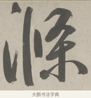 滌 · 鲜于枢 · 草书（书体参考） · 杜工部行次昭陵诗卷 · 第 6 页