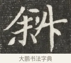 斜 · 佚名 · 魏碑（书体参考） · 北魏元诲墓志铭 · 第 1 页