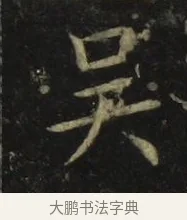 吳 · 张旭 · 楷书（书体参考） · 郎官石柱记 · 第 1 页