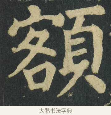 額 · 颜真卿 · 楷书（书体参考） · 颜家庙碑 · 第 5 页