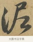 泥 · 赵孟頫 · 行书（书体参考） · 前后赤壁赋 · 第 6 页