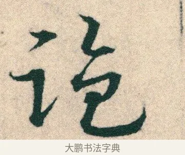 盜 · 宋克 · 章草（书体参考） · 急就章 · 第 23 页