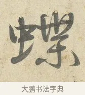 蝶 · 薛绍彭 · 行书（书体参考） · 诗帖三首 · 第 2 页