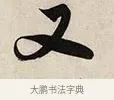 又 · 解缙 · 草书（书体参考） · 自书诗卷 · 第 1 页