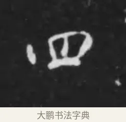 四 · 李世民 · 行书（书体参考） · 晋祠铭 · 第 15 页